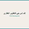 إف إس جي للتطوير العقاري