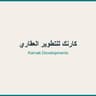 كارنك للتطوير العقاري