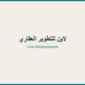 لاين للتطوير العقاري