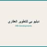 دبليو بي للتطوير العقاري
