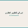 إس في للتطوير العقاري