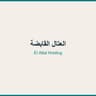العتال القابضة