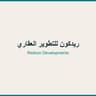 ريدكون للتطوير العقاري