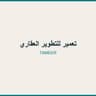 تعمير للتطوير العقاري