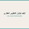 لايف لوفرز للتطوير العقاري