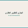 الجازي للتطوير العقاري
