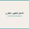 الأماكن للتطوير العقاري