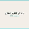 آر أو آي للتطوير العقاري