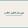 إيجي بلان للتطوير العقاري