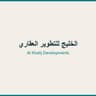 الخليج للتطوير العقاري