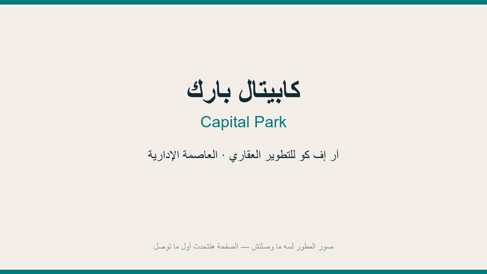 كابيتال بارك