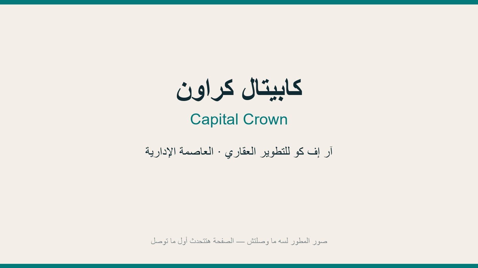 كابيتال كراون