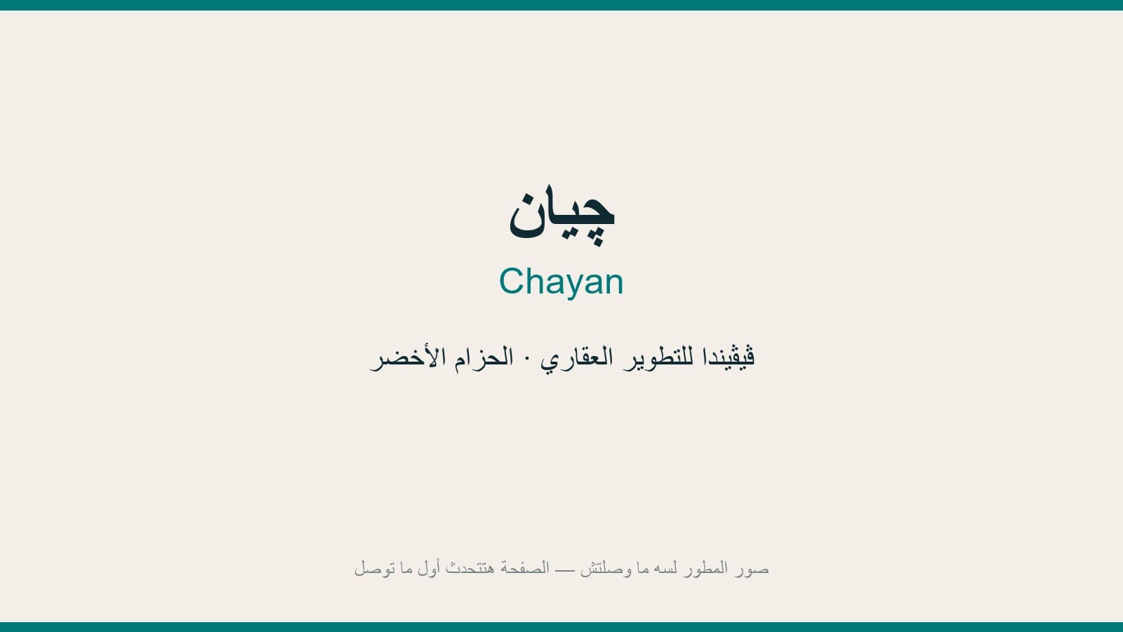 چيّان