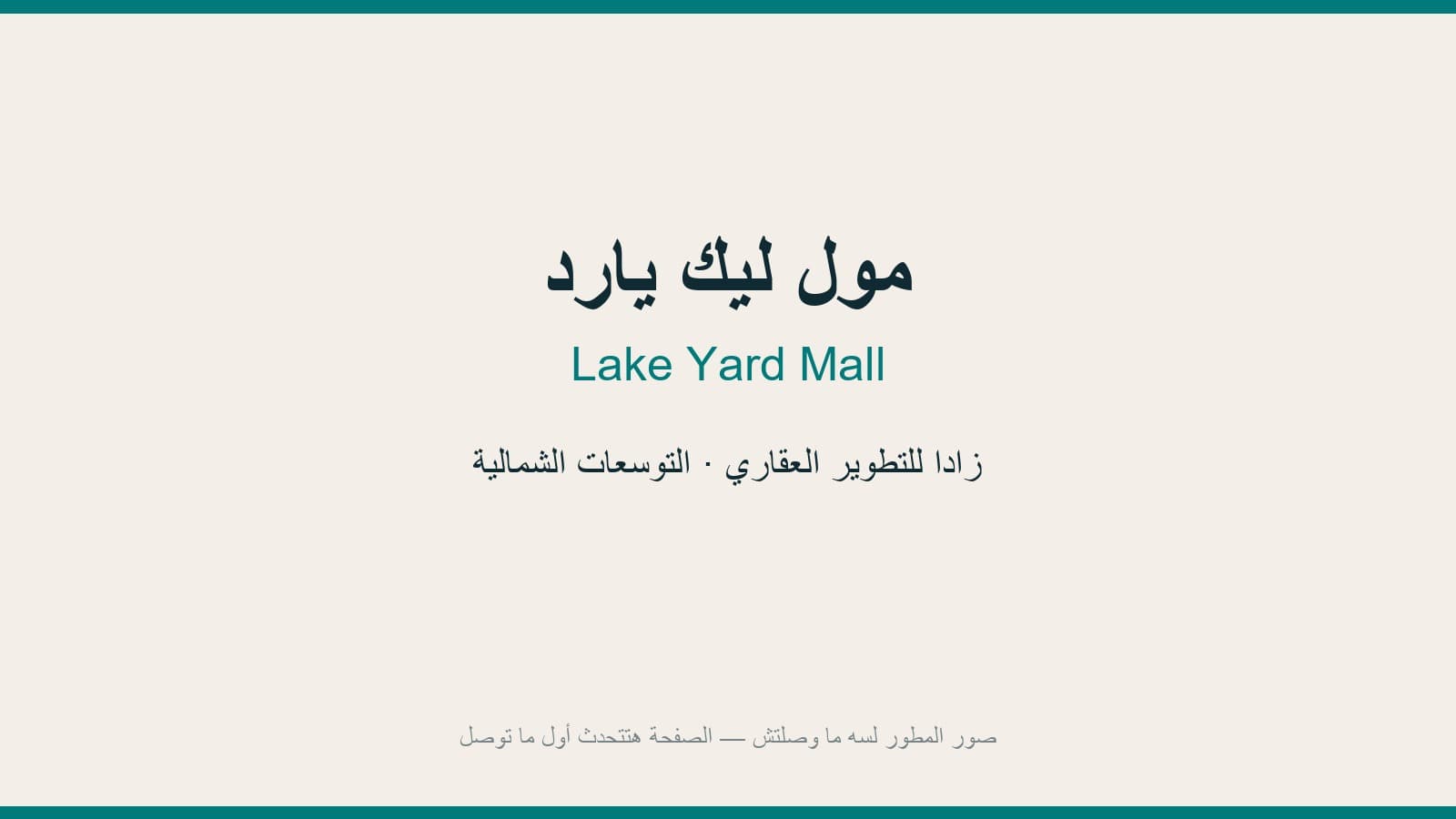 مول ليك يارد