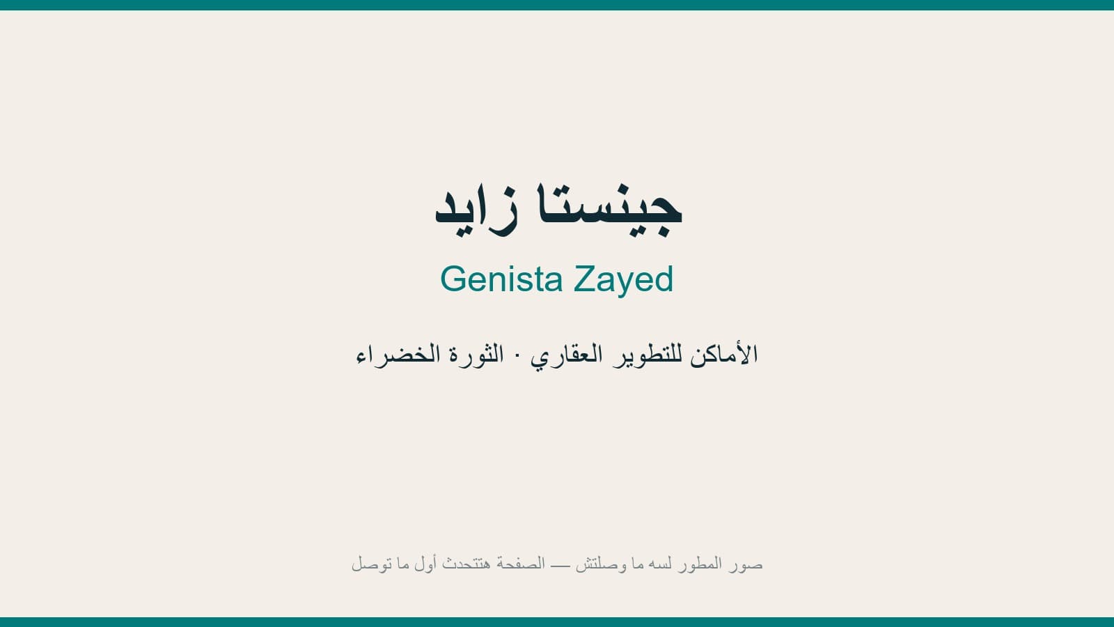 جينستا زايد