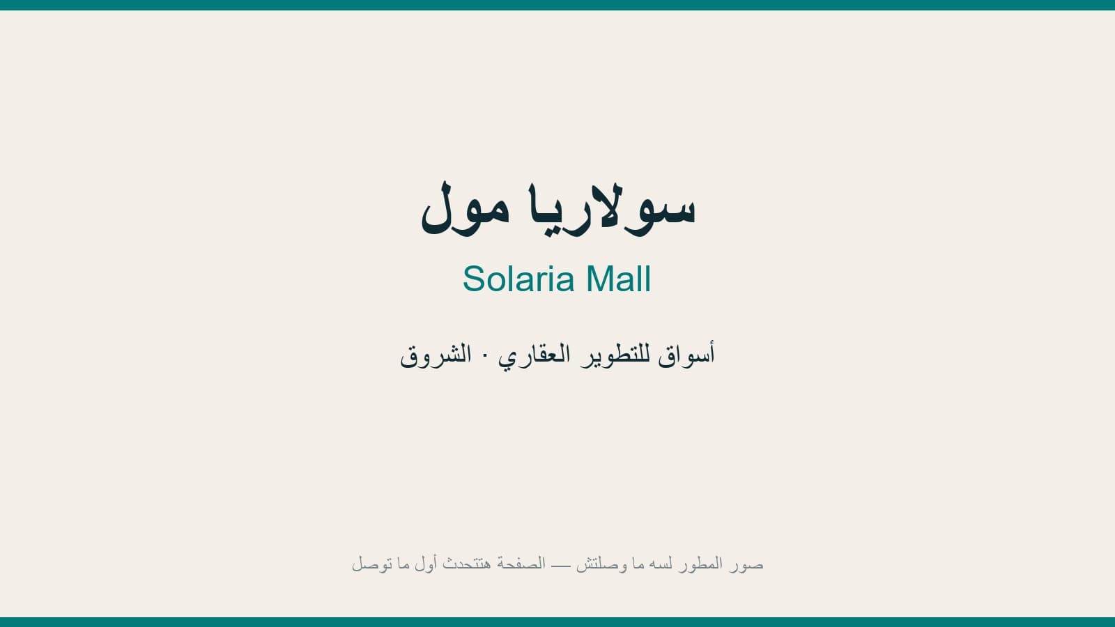 سولاريا مول