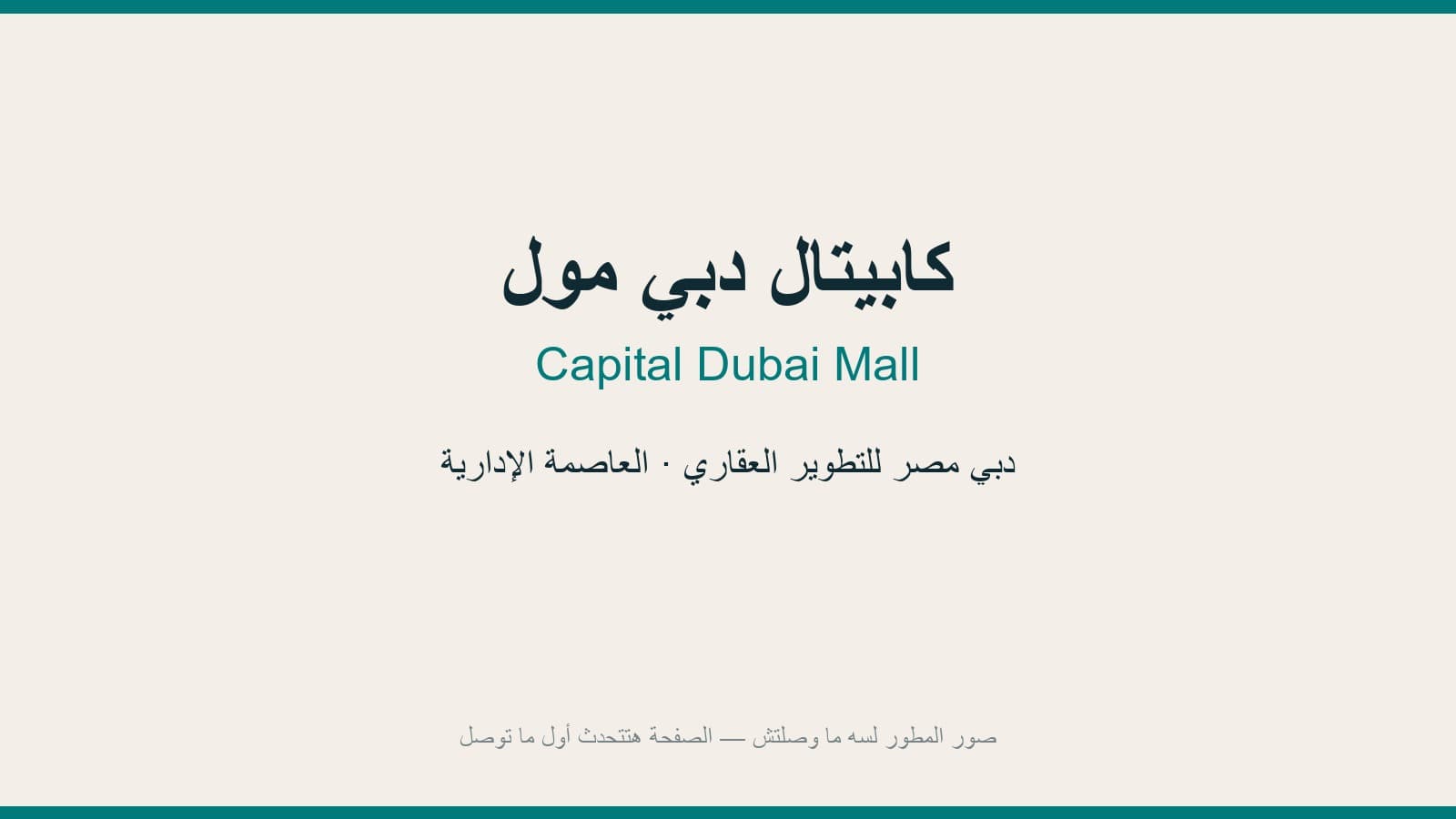 كابيتال دبي مول