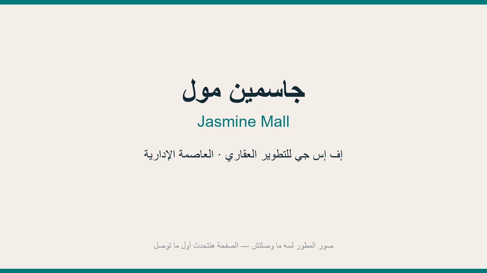 جاسمين مول