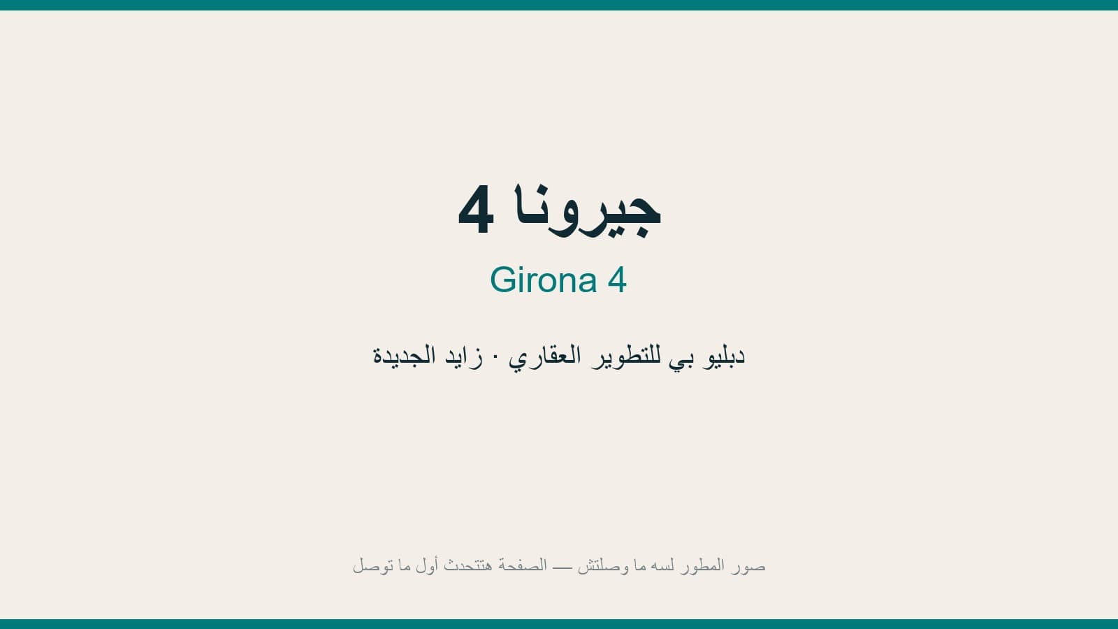 توين هاوس — 240 م² + 160 م² جاردن