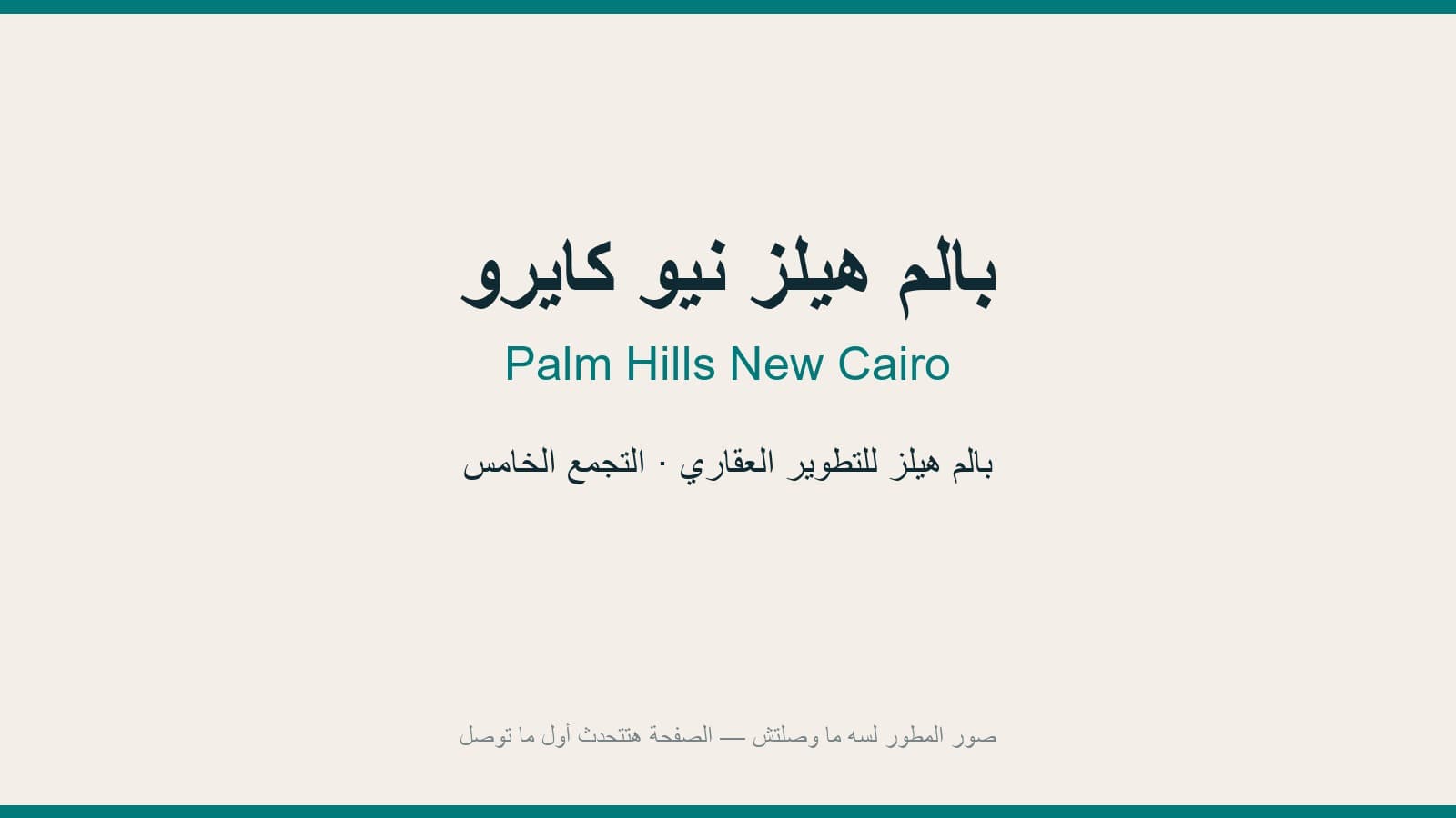 بالم هيلز القاهرة الجديدة