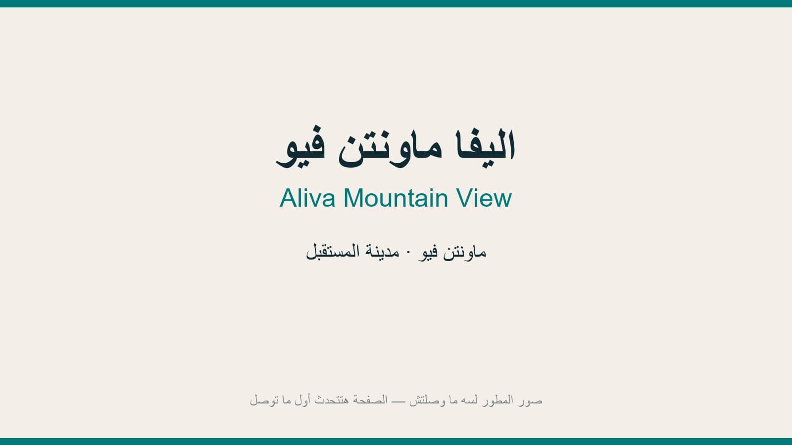 اليفا ماونتن فيو
