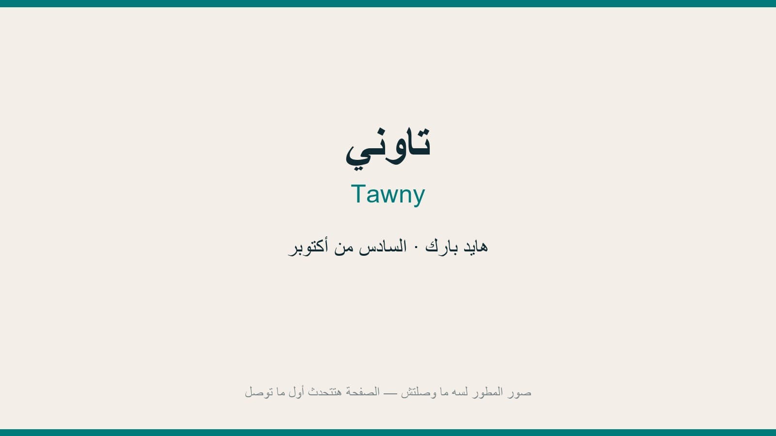 تاوني