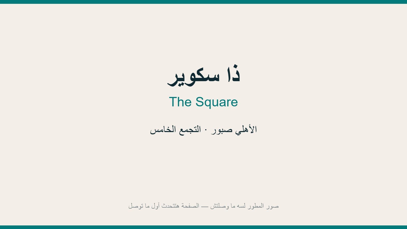 ذا سكوير