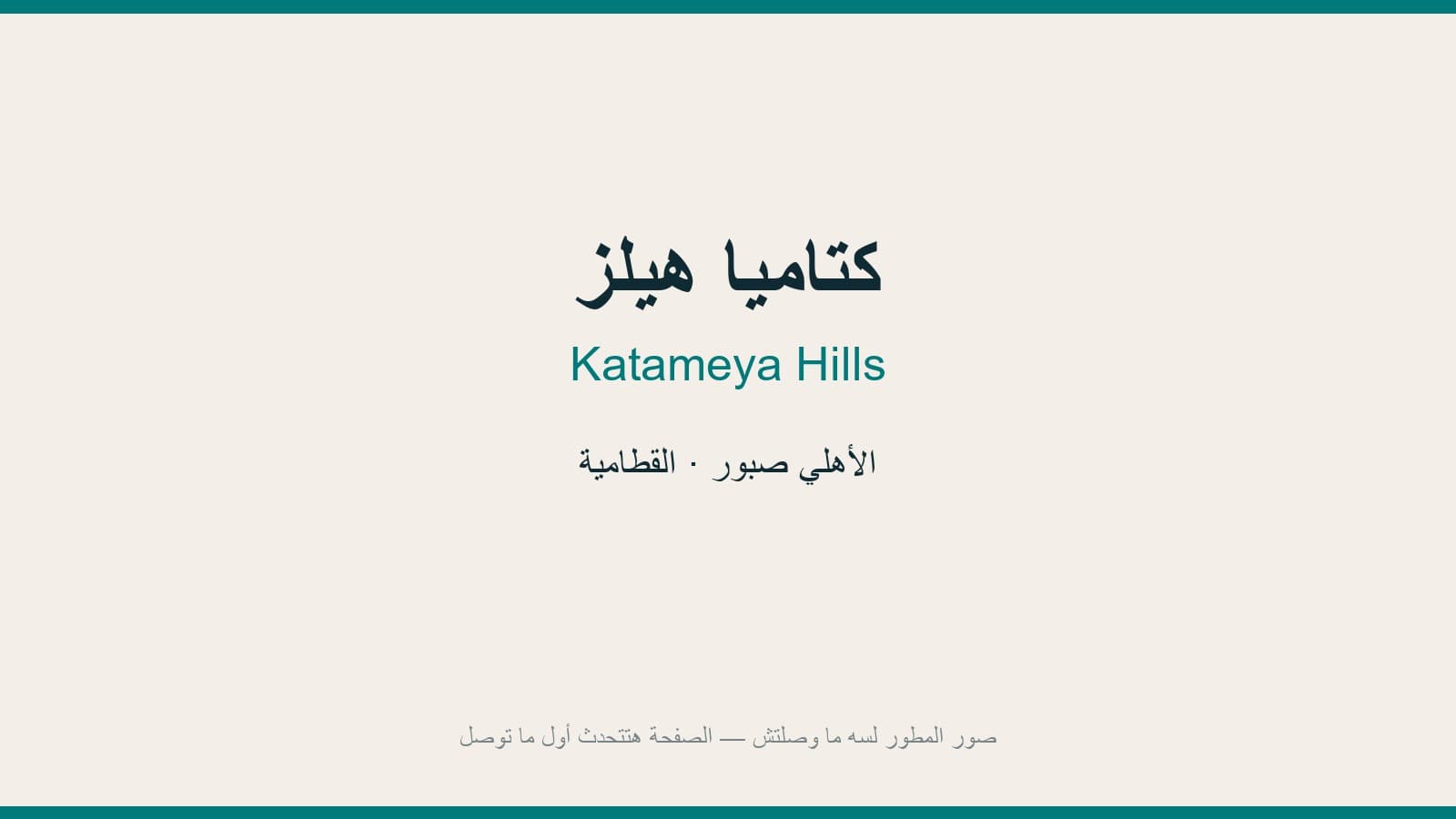 كتاميا هيلز