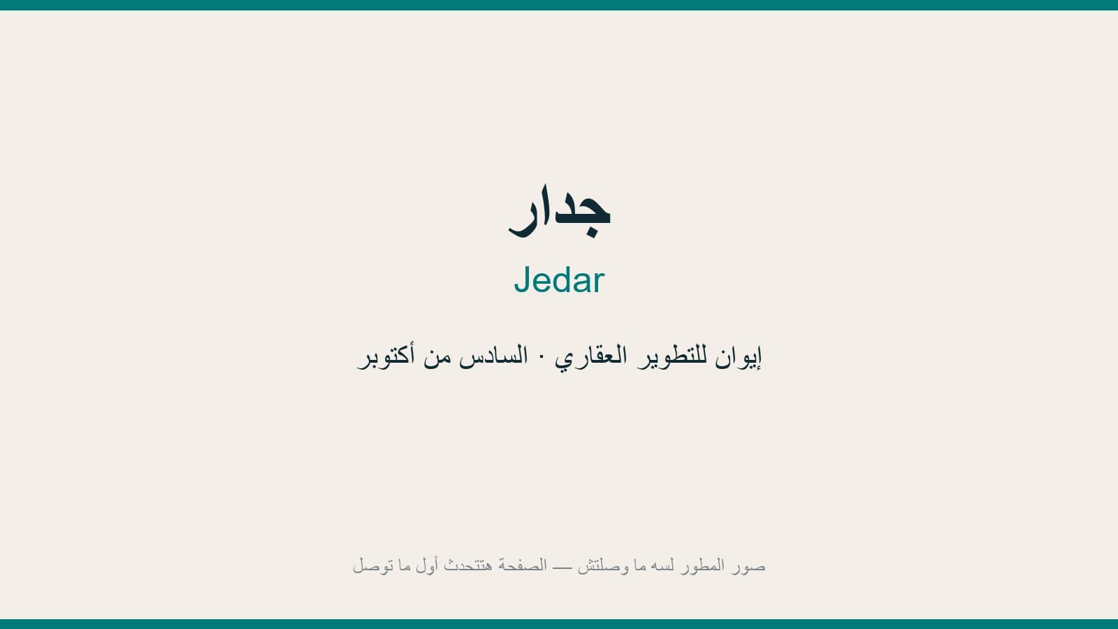 جدار
