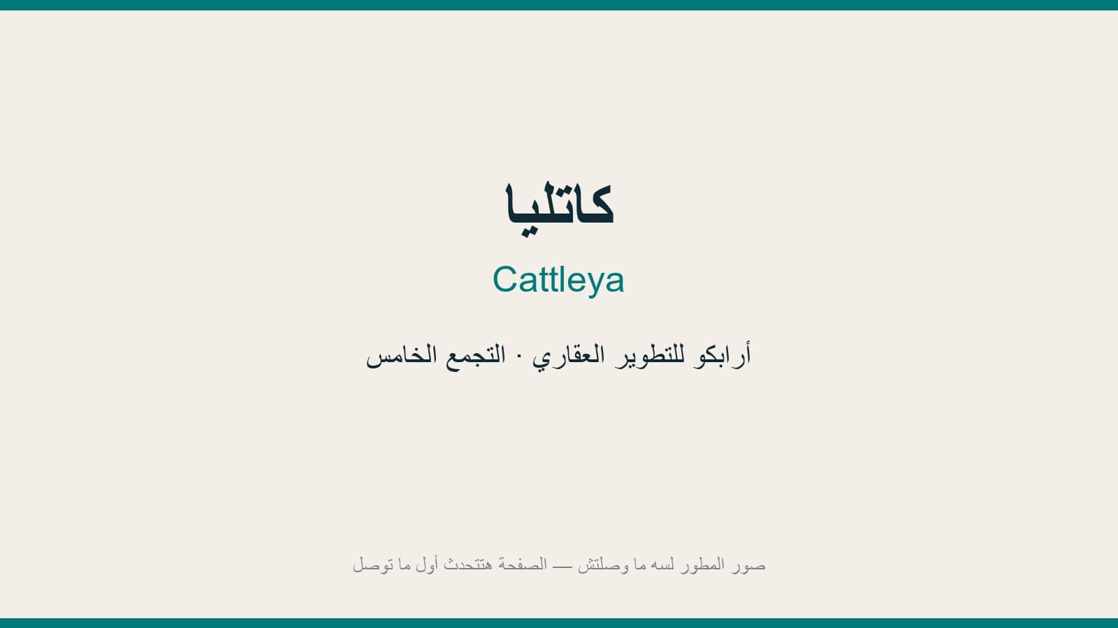 كاتليا