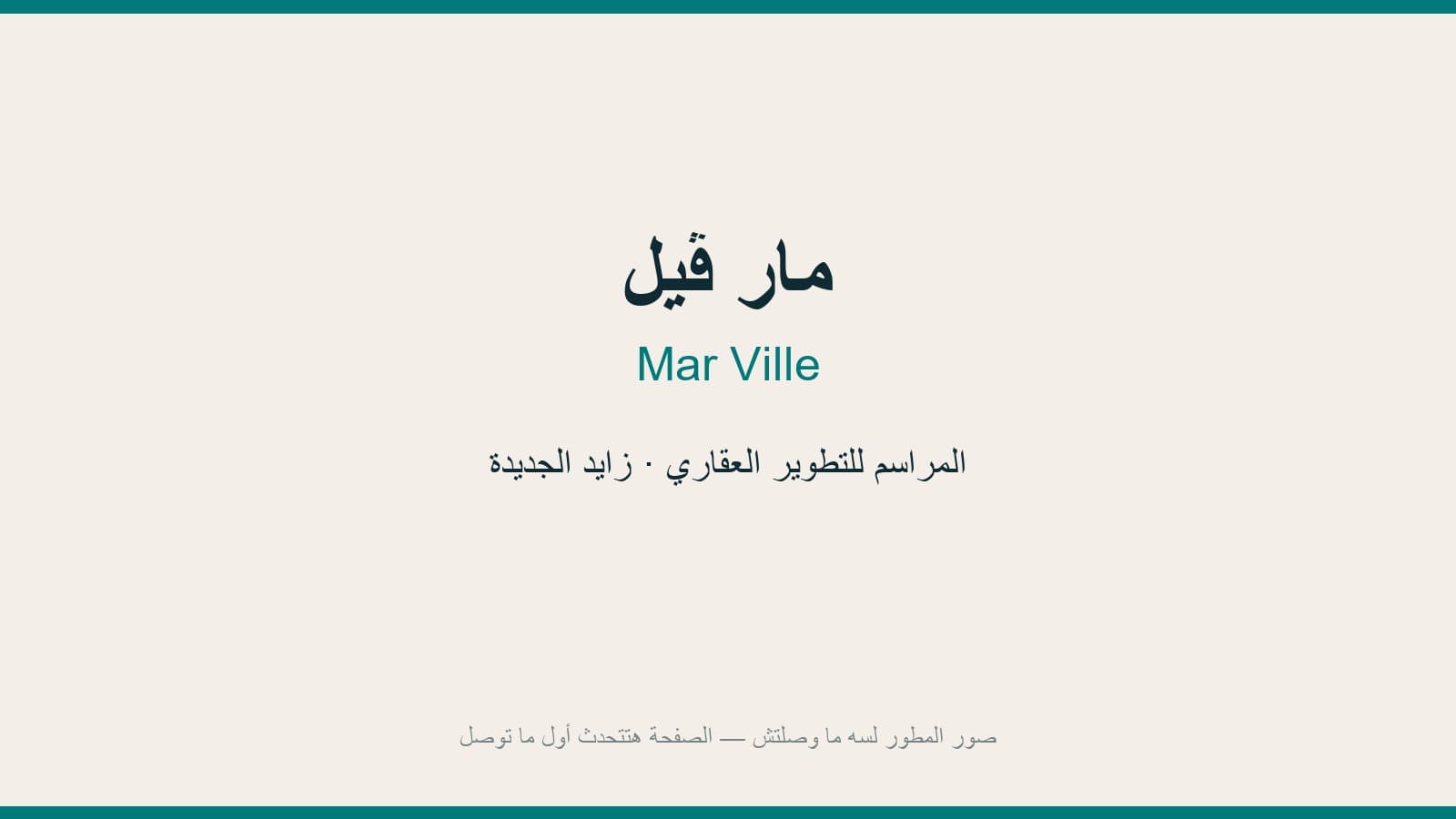 مار ڤيل