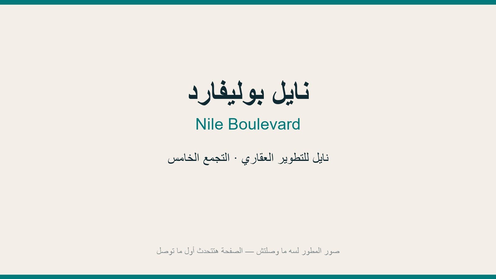 نايل بوليفارد
