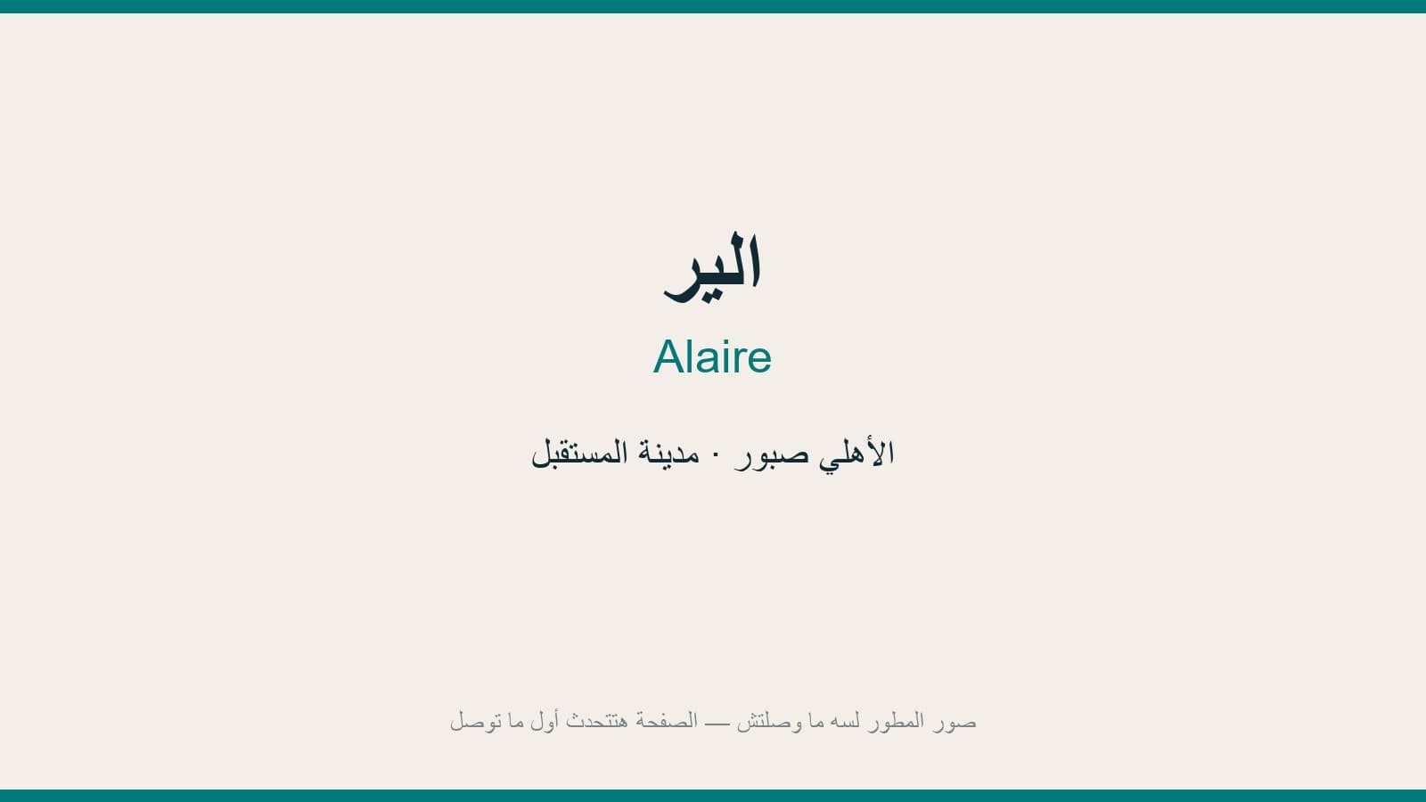 الير