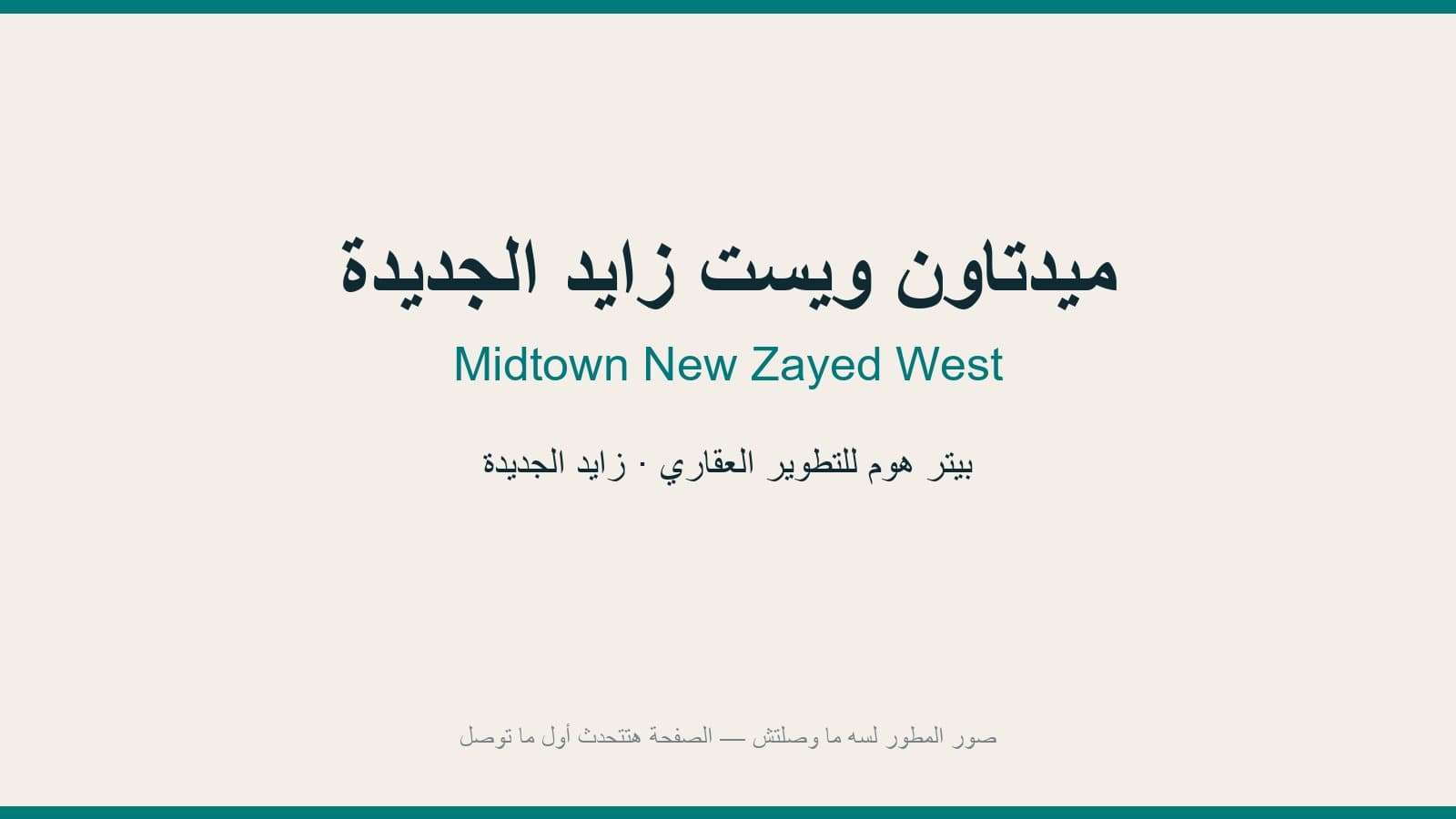 ميدتاون ويست زايد الجديدة
