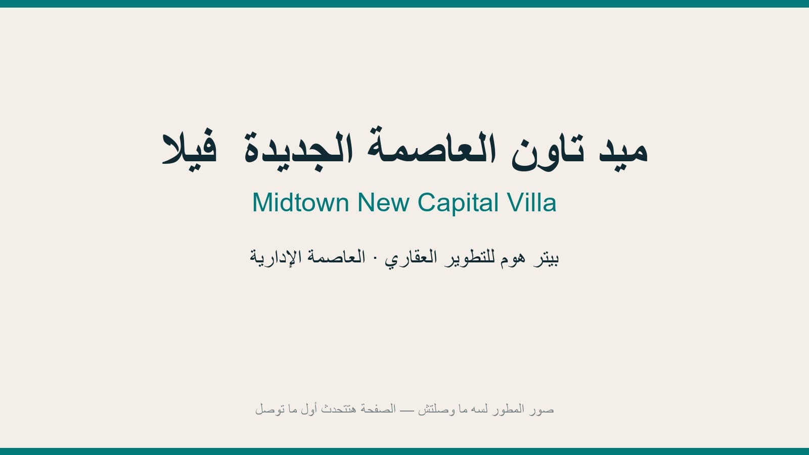 ميد تاون العاصمة الجديدة  فيلا