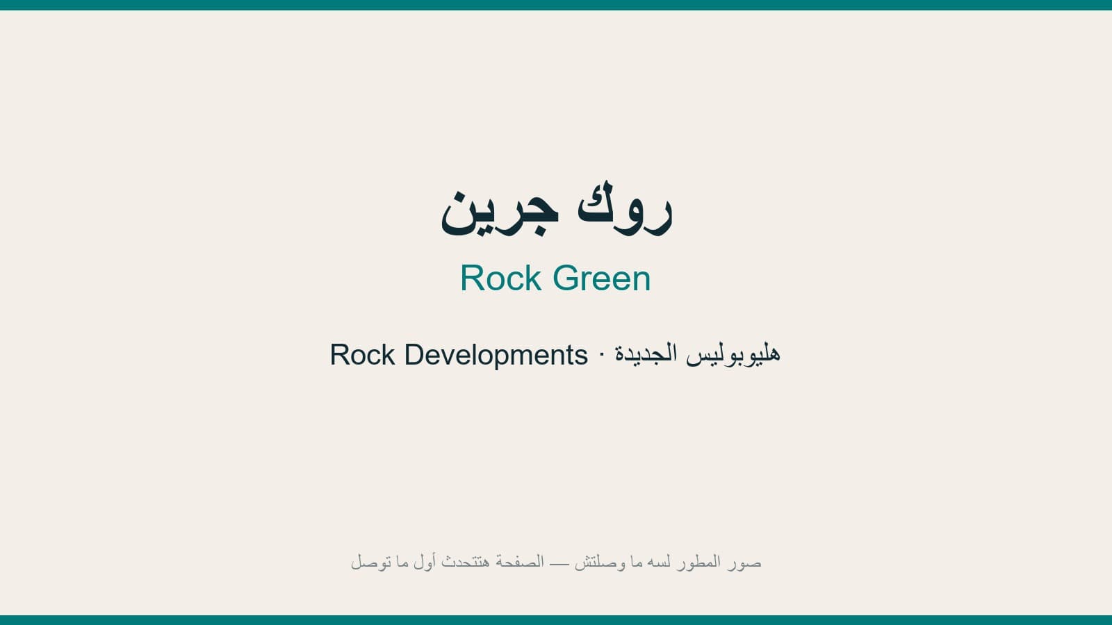 روك جرين 5