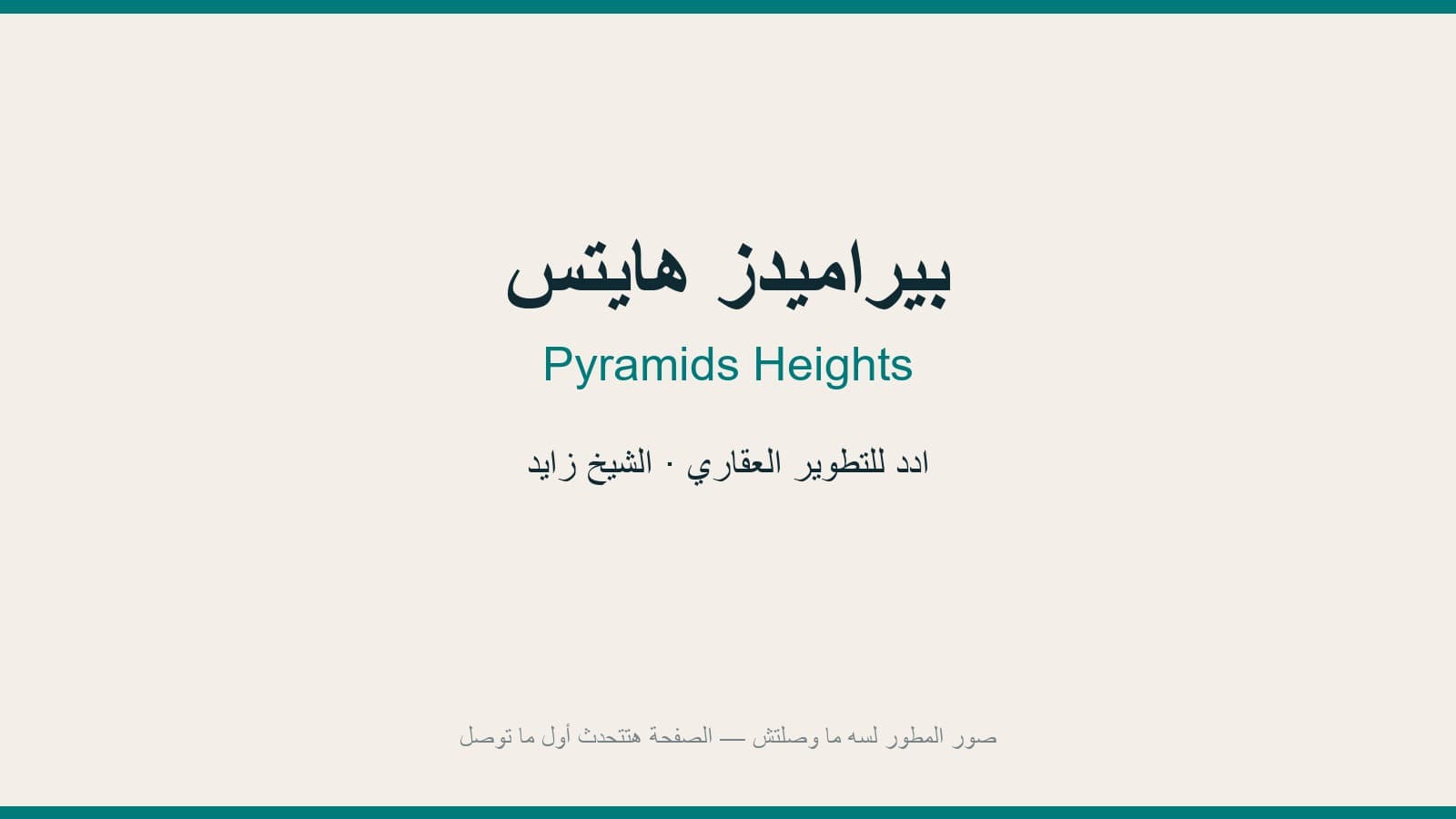بيراميدز هايتس
