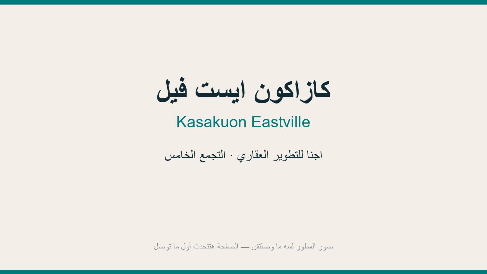 كازاكون ايست فيل