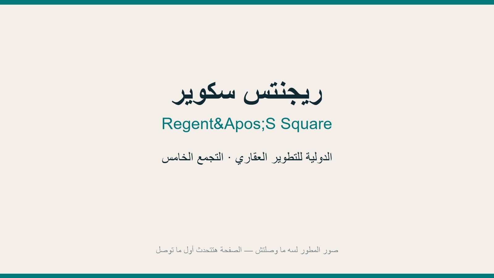 ريجنتس سكوير