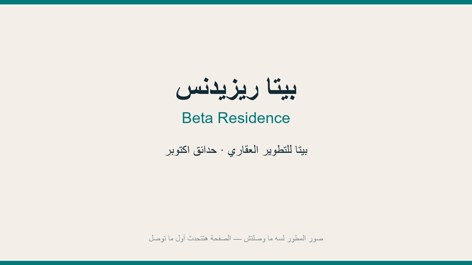 بيتا ريزيدنس
