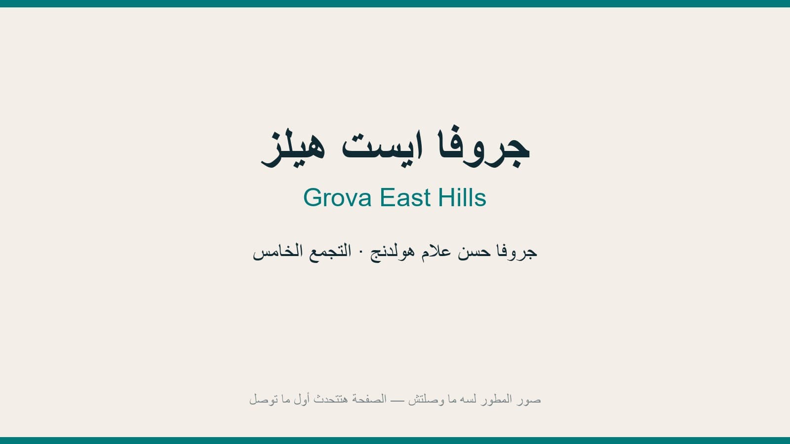 توين هاوس — 275 م²