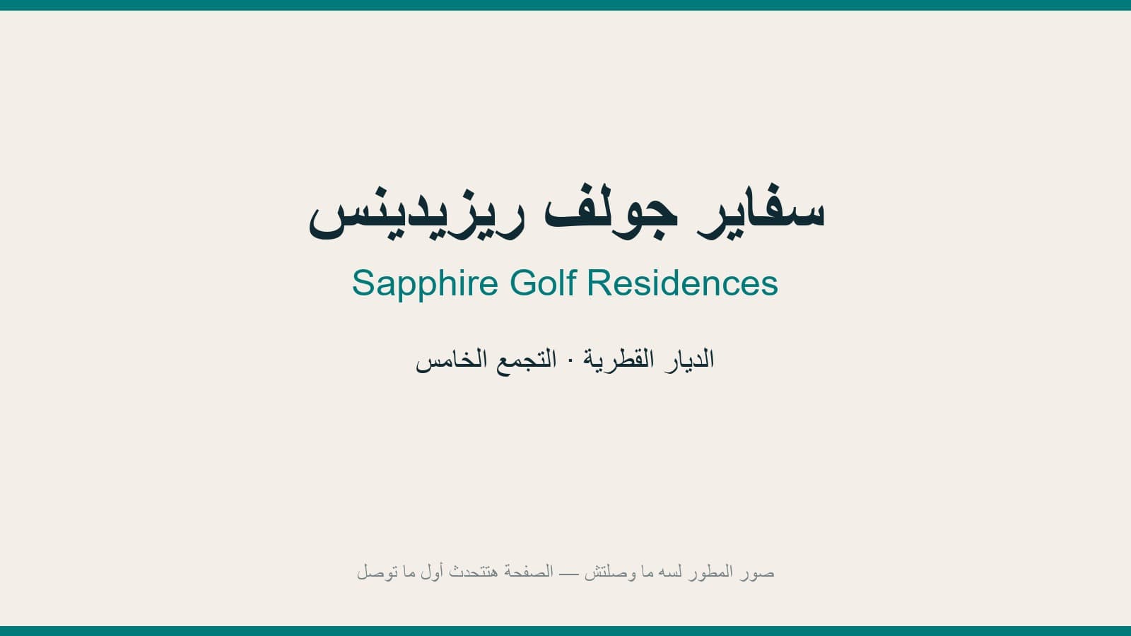 سفاير جولف ريزيدينس