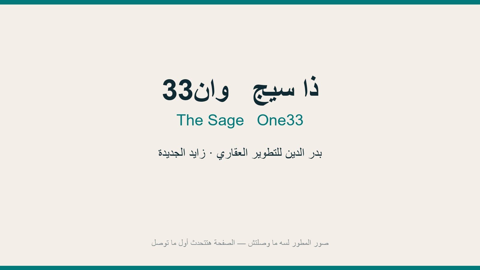 ذا سيج وان33