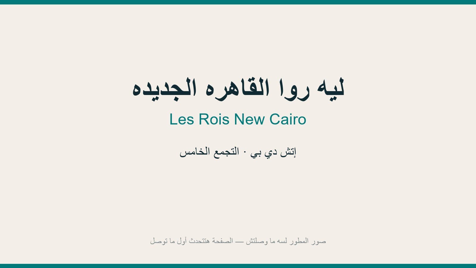 ليه روا القاهره الجديده