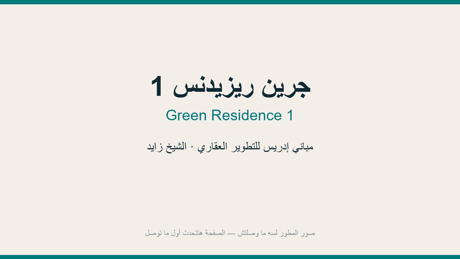 جرين ريزيدنس 1