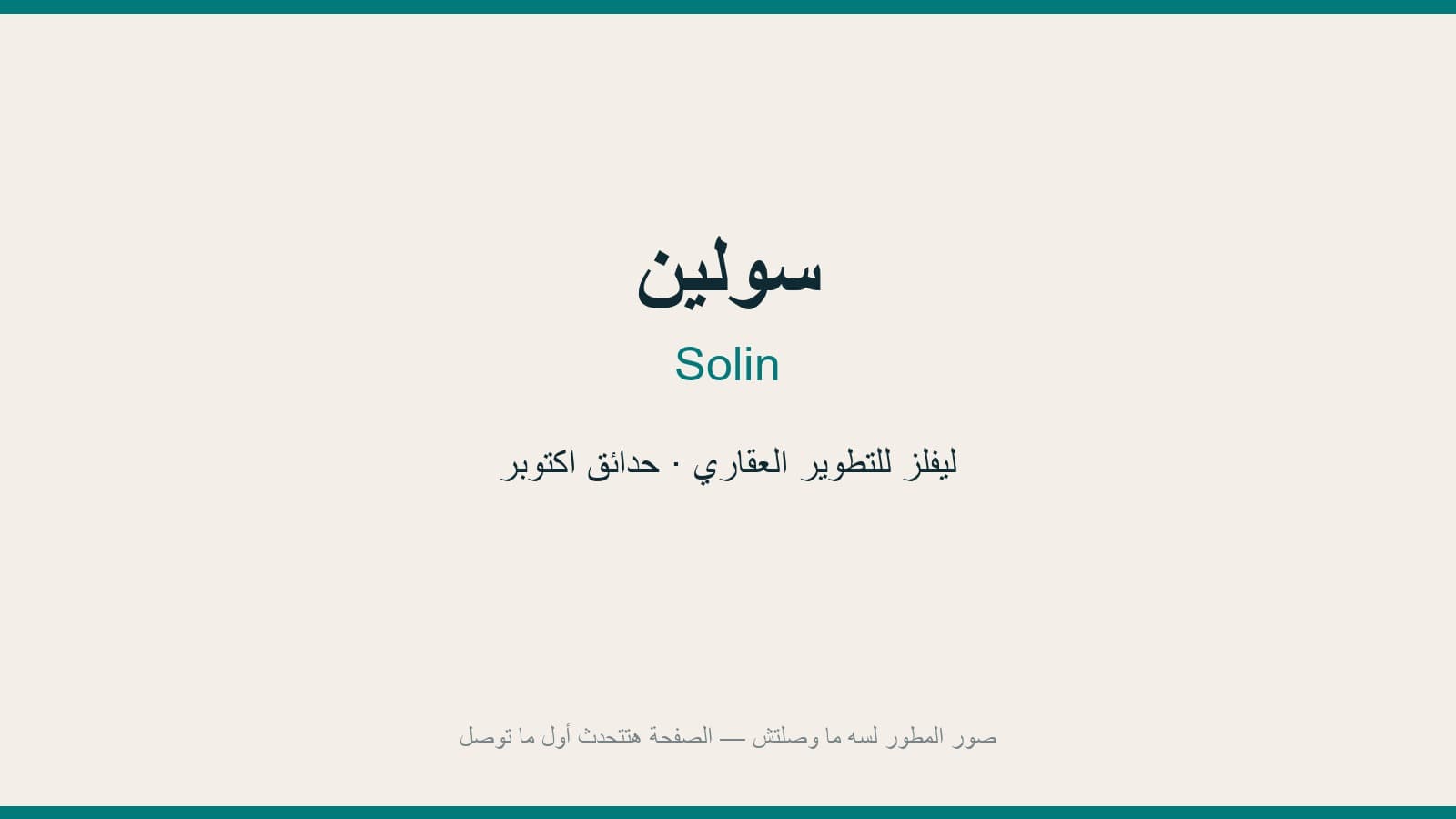 سولين